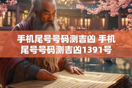 手机尾号号码测吉凶 手机尾号号码测吉凶1391号