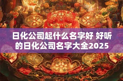 日化公司起什么名字好 好听的日化公司名字大全2026