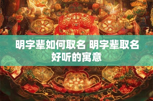 明字辈如何取名 明字辈取名好听的寓意