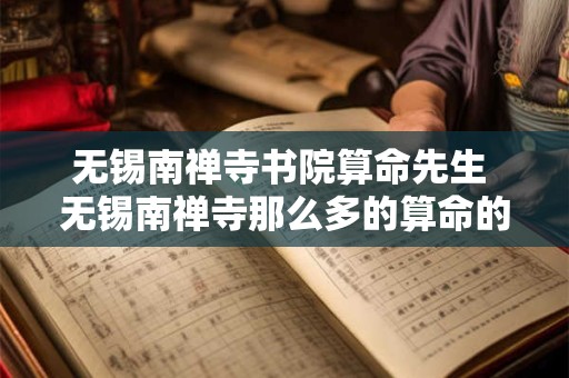 无锡南禅寺书院算命先生 无锡南禅寺那么多的算命的