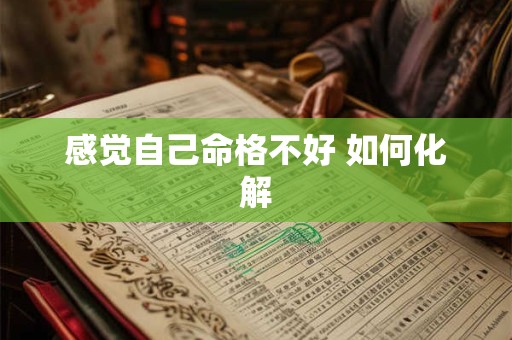 感觉自己命格不好 如何化解
