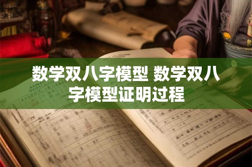 数学双八字模型 数学双八字模型证明过程