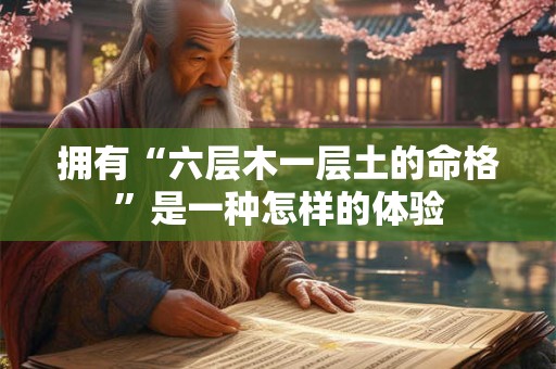 拥有“六层木一层土的命格”是一种怎样的体验