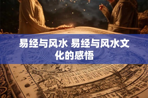 易经与风水 易经与风水文化的感悟