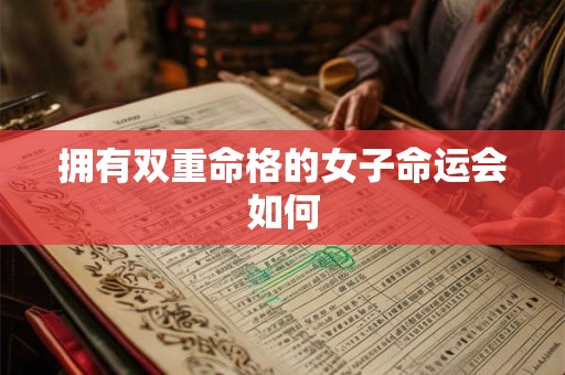拥有双重命格的女子命运会如何