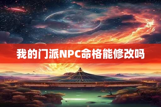 我的门派NPC命格能修改吗