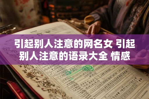 引起别人注意的网名女 引起别人注意的语录大全 情感