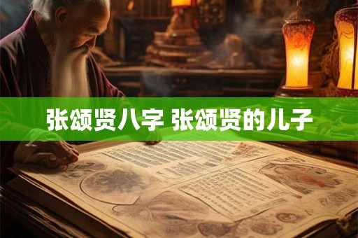 张颂贤八字 张颂贤的儿子