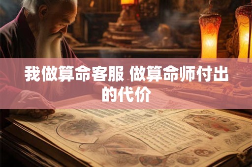 我做算命客服 做算命师付出的代价