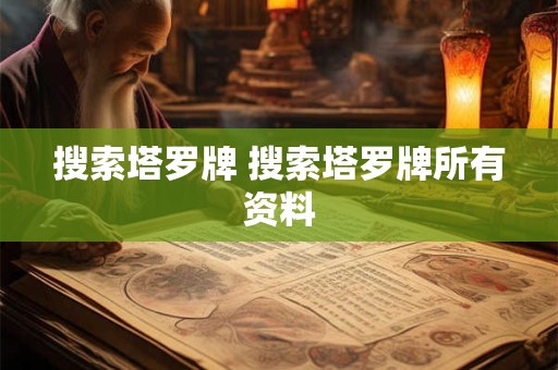 搜索塔罗牌 搜索塔罗牌所有资料