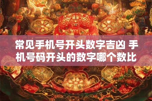 常见手机号开头数字吉凶 手机号码开头的数字哪个数比较好