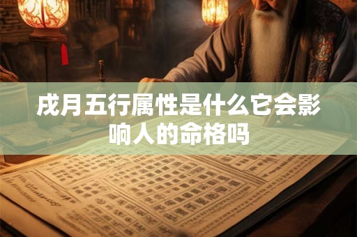 戌月五行属性是什么它会影响人的命格吗