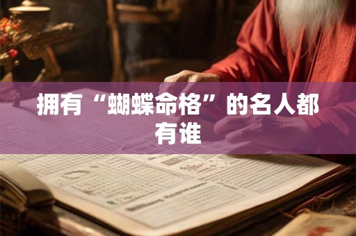 拥有“蝴蝶命格”的名人都有谁