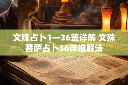 文殊占卜1—36签详解 文殊菩萨占卜36详细解法