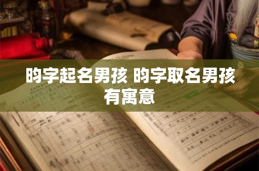 昀字起名男孩 昀字取名男孩有寓意