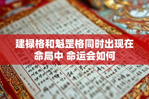 建禄格和魁罡格同时出现在命局中 命运会如何