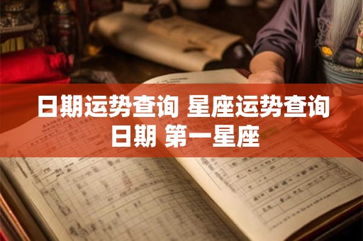 日期运势查询 星座运势查询 日期 第一星座