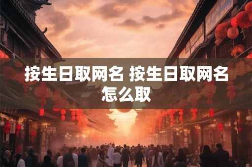 按生日取网名 按生日取网名怎么取