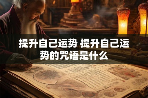 提升自己运势 提升自己运势的咒语是什么