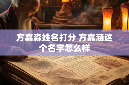 方嘉淼姓名打分 方嘉涵这个名字怎么样