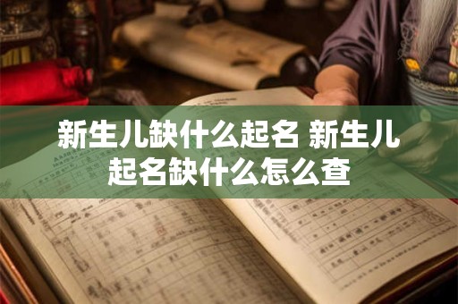 新生儿缺什么起名 新生儿起名缺什么怎么查
