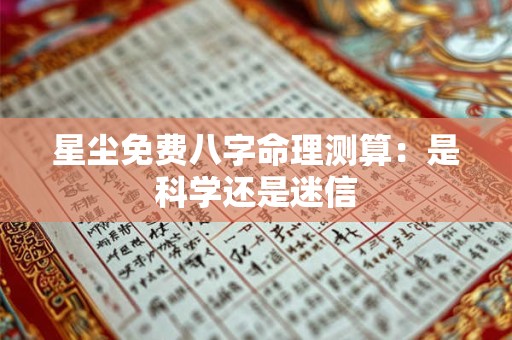 星尘免费八字命理测算：是科学还是迷信