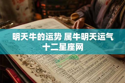 明天牛的运势 属牛明天运气十二星座网
