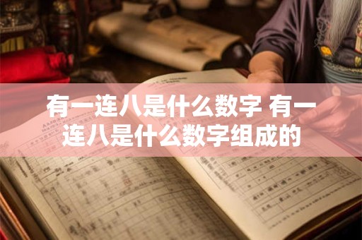 有一连八是什么数字 有一连八是什么数字组成的