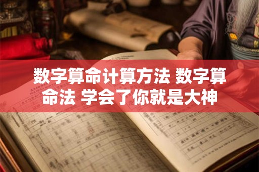 数字算命计算方法 数字算命法 学会了你就是大神