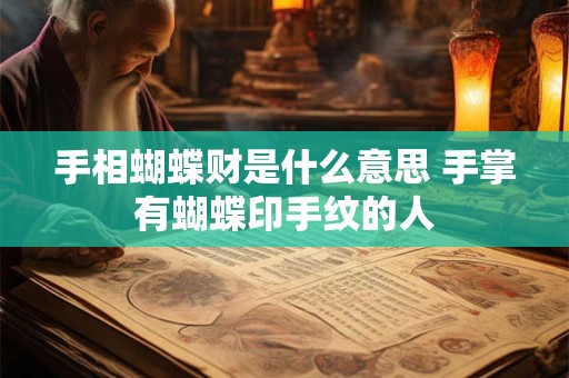 手相蝴蝶财是什么意思 手掌有蝴蝶印手纹的人