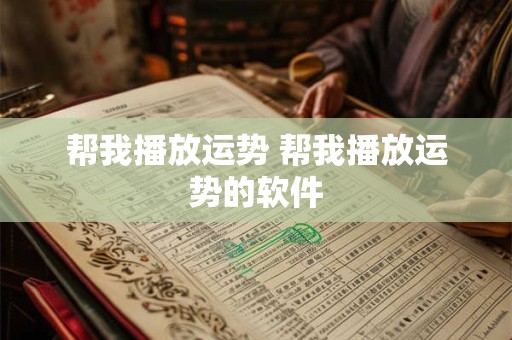 帮我播放运势 帮我播放运势的软件