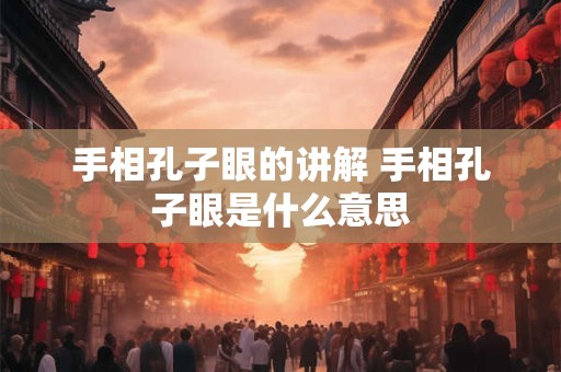 手相孔子眼的讲解 手相孔子眼是什么意思