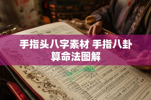手指头八字素材 手指八卦算命法图解