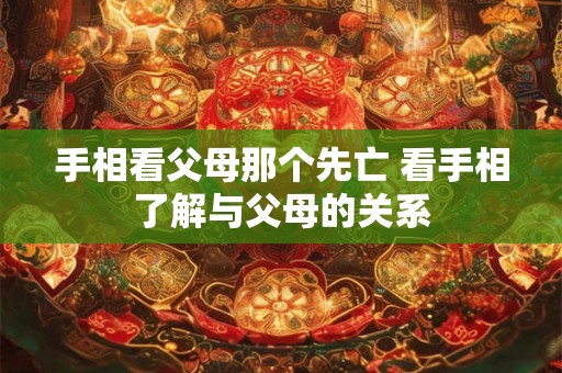 手相看父母那个先亡 看手相了解与父母的关系