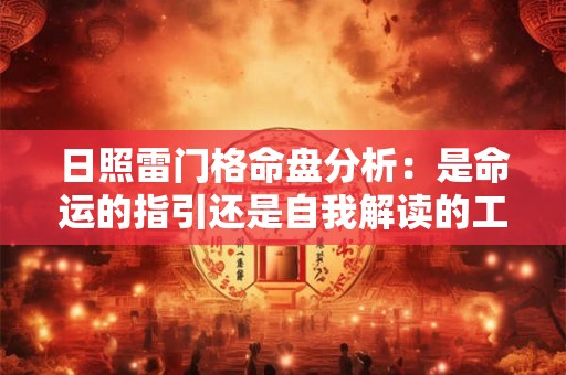 日照雷门格命盘分析：是命运的指引还是自我解读的工具