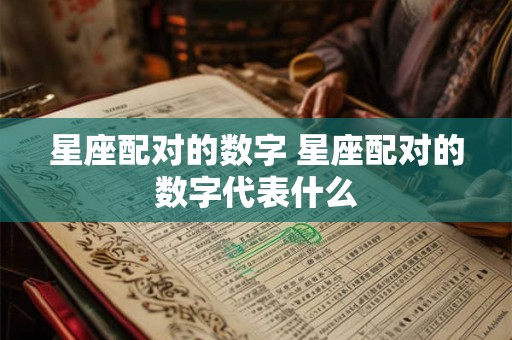 星座配对的数字 星座配对的数字代表什么