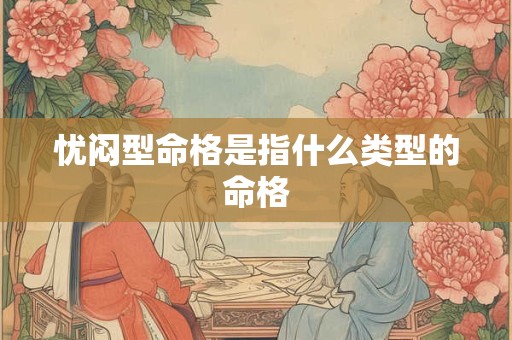 忧闷型命格是指什么类型的命格
