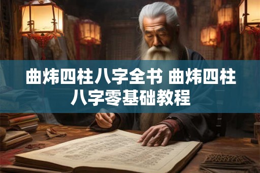 曲炜四柱八字全书 曲炜四柱八字零基础教程