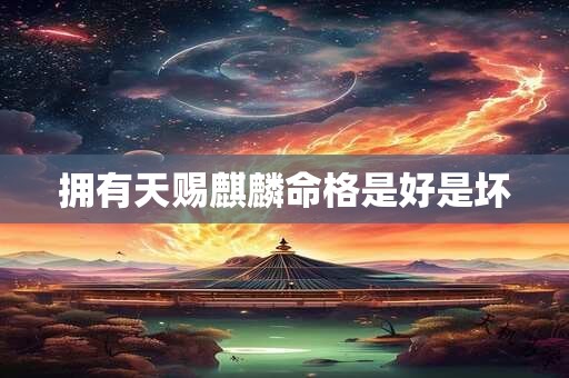 拥有天赐麒麟命格是好是坏