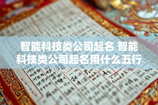 智能科技类公司起名 智能科技类公司起名用什么五行属性好