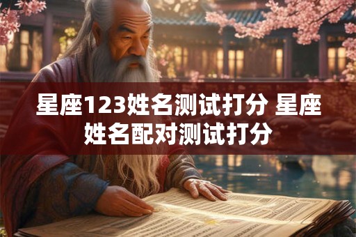 星座123姓名测试打分 星座姓名配对测试打分