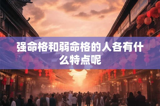强命格和弱命格的人各有什么特点呢