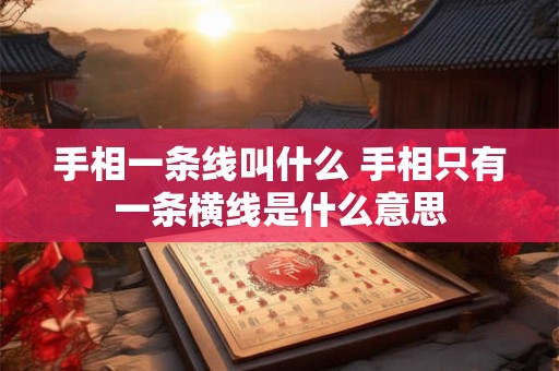 手相一条线叫什么 手相只有一条横线是什么意思