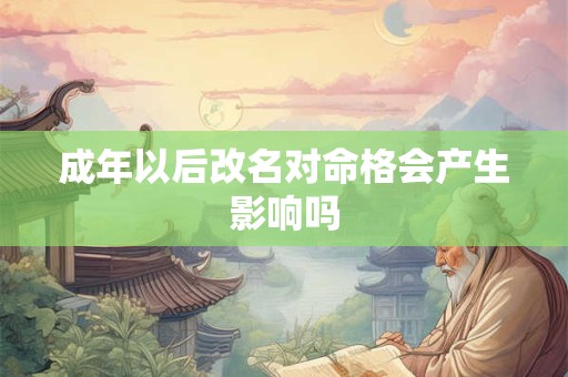 成年以后改名对命格会产生影响吗