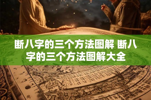 断八字的三个方法图解 断八字的三个方法图解大全