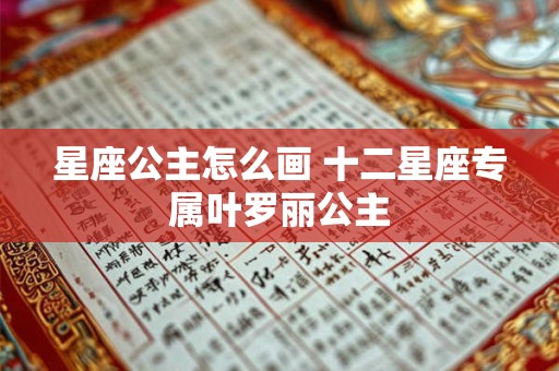 星座公主怎么画 十二星座专属叶罗丽公主