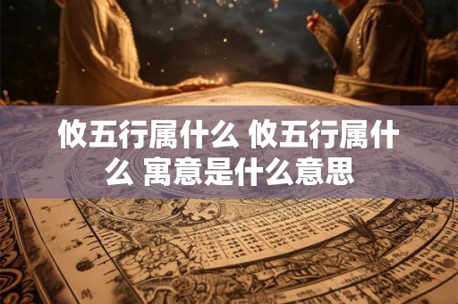 攸五行属什么 攸五行属什么 寓意是什么意思
