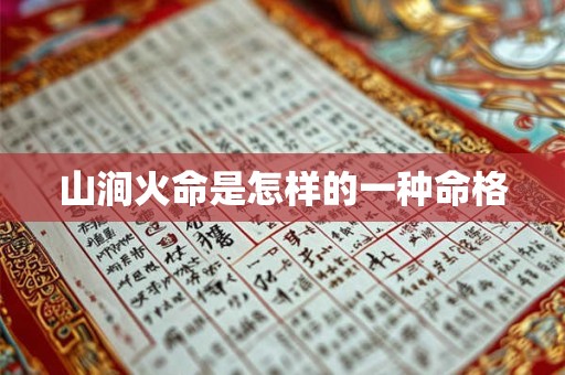 山涧火命是怎样的一种命格