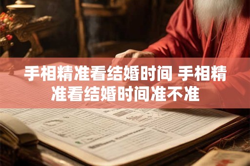 手相精准看结婚时间 手相精准看结婚时间准不准