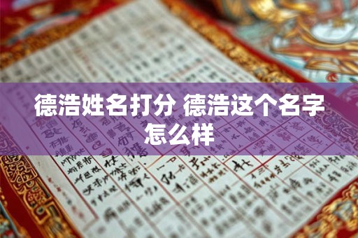 德浩姓名打分 德浩这个名字怎么样
